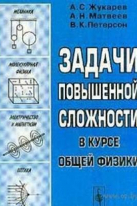 Книга Задачи повышенной сложности в курсе общей физики