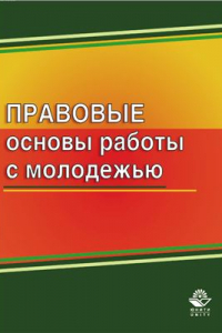 Книга Правовые основы работы с молодёжью