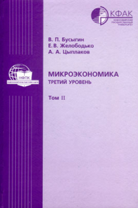 Книга Микроэкономика: третий уровень: в 2 томах: Т. II: учебник