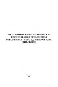 Книга Экспериментально-клинические исследования применения рекомбинантного a2В-интерферона (виферона): Руководство для врачей