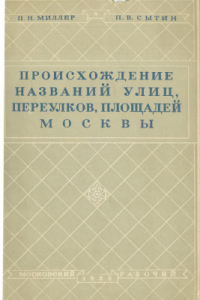 Книга Происхождение названий улиц, переулков, площадей Москвы