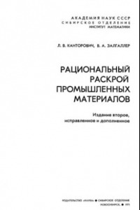 Книга Рациональный раскрой промышленных материалов