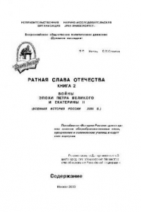 Книга Ратная слава Отечества. Учебное издание. П.П.Ионов, В.И.Симаков. Войны эпохи Петра Великого и Екатерины II: Военная история России XVIII в.