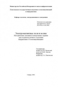 Книга Электромагнитные поля и волны: Методические указания и контрольные задания