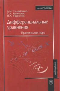 Книга Дифференциальные уравнения. Практический курс