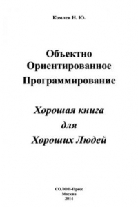 Книга Объектно ориентированное программирование