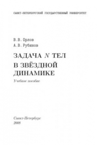 Книга Задача N тел в звездной динамике