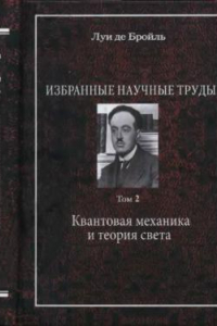 Книга Избранные научные труды. Том 2. Квантовая механика и теория света