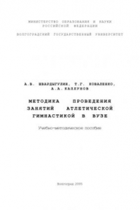 Книга Методика проведения занятий атлетической гимнастикой в вузе: Учебно-методическое пособие