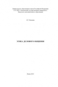 Книга Этика делового общения: Учебное пособие