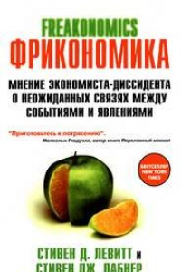 Книга Фрикономика. Мнение экономиста-диссидента о неожиданных связях между..