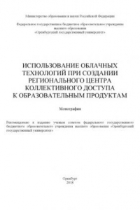 Книга Использование облачных технологий при создании регионального центра коллективного доступа к образовательным продуктам