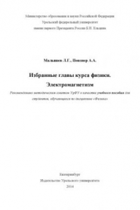 Книга Избранные главы курса физики. Электромагнетизм : учебное пособие для студентов, обучающихся по дисциплине 