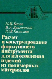 Книга Расчет и конструирование формируюшчего инструмента для изготовления изделий из полимерных материалов