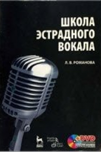 Книга Школа эстрадного вокала