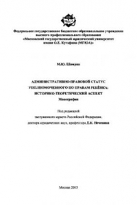 Книга Административно-правовой статус Уполномоченного по правам ребенка. Историко-теоретический аспект. Монография