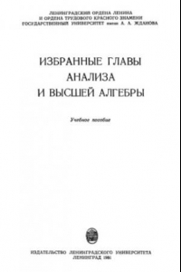 Книга Избранные главы анализа и высшей алгебры