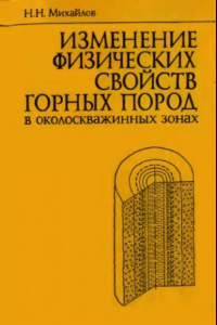 Книга Изменение физических свойств горных пород в околоскважинных зонах