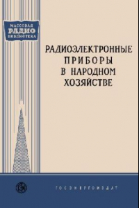 Книга Радиоэлектронные приборы в народном хозяйстве