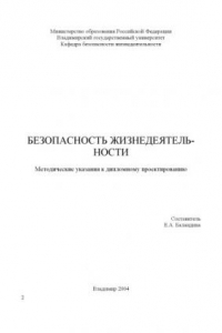 Книга Безопасность жизнедеятельности : методические указания к дипломному проектированию.