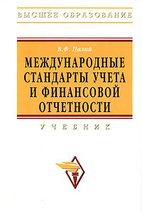 Книга Международные стандарты учета и финансовой отчетности: учебник: для студентов вузов, обучающихся по специальности 060500 ''Бухгалтерский учет, анализ и аудит''