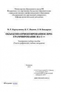 Книга Объектно-ориентированное программирование на С++: электронное учебное пособие: тексто-графические учебные материалы