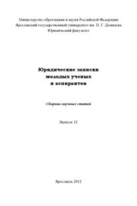 Книга Юридические записки молодых ученых и аспирантов. Вып. 12. Актуальные проблемы законодательной и правоприменительной практики :