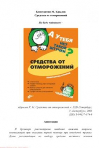 Книга А у тебя нет такой штучки Средства от отморожений