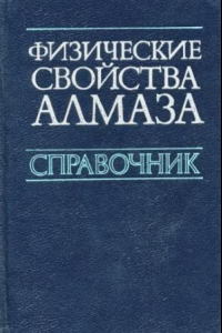 Книга Физические свойства алмаза. Справочник.