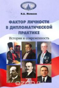 Книга Фактор личности в дипломатической практике. История и современность: учебное пособие