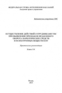 Книга Осуществление действий сотрудниками УИС при выявлении признаков незаконного оборота наркотических средств и психотропных веществ в ИУ
