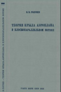 Книга Теория крыла аэроплана в плоскопараллельном потоке.