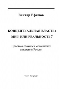 Книга Концептуальная власть - миф или реальность? Просто о сложных механизмах разорения России