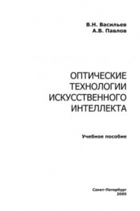 Книга Оптические технологии искусственного интеллекта