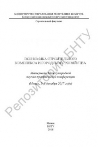 Книга Экономика строительного комплекса и городского хозяйства