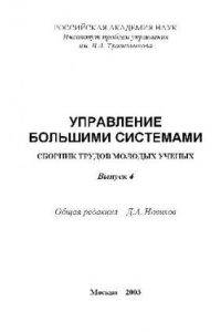 Книга Сборник трудов молодых учёных. Управление большими системами