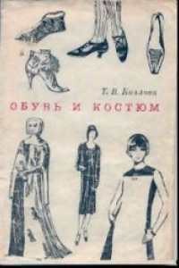 Книга Обувь и костюм