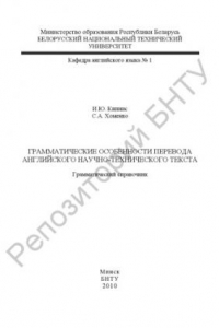 Книга Грамматические особенности перевода английского научно-технического текста