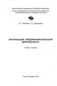 Книга Организация предпринимательской деятельности