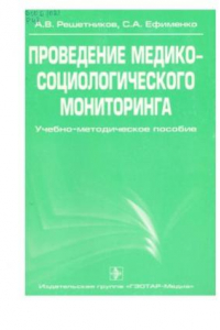 Книга Проведение медико-социологического мониторинга