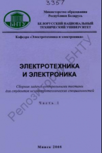 Книга Электротехника и электроника. В 6 ч. Ч. 1. Электрические цепи постоянного тока