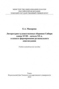 Книга Литературно-художественные сборники Сибири конца XVIII – начала XX в. в аспекте формирования регионального книгоиздания: учебно-методическое пособие