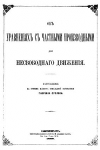 Книга Об уравнениях с частными производными для несвободного движения - рассуждение на степень магистра прикладной математики