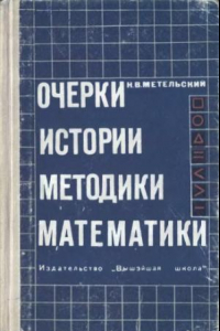 Книга Очерки истории методики математики К вопросу о реформе преподавания математики в сред. школе