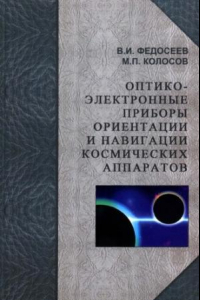 Книга Оптико-электронные приборы ориентации и навигации космических аппаратов : учебное пособие для студентов высших учебных заведений, обучающихся по направлению ''Оптотехника'' и специальности ''Оптико-электронные приборы и системы''