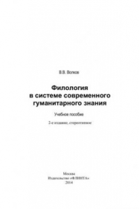 Книга Филология в системе современного гуманитарного знания