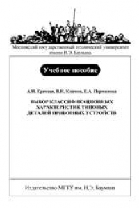 Книга Выбор классификационных характеристик типовых деталей приборных устройств