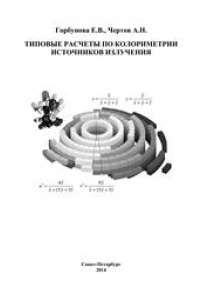 Книга Типовые расчеты по колориметрии источников излучения