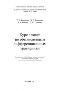 Книга Курс лекций по обыкновенным дифференциальным уравнениям: учебное пособие для вузов