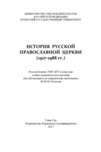 Книга ИСТОРИЯ РУССКОЙ ПРАВОСЛАВНОЙ ЦЕРКВИ (1917-1988 гг.)